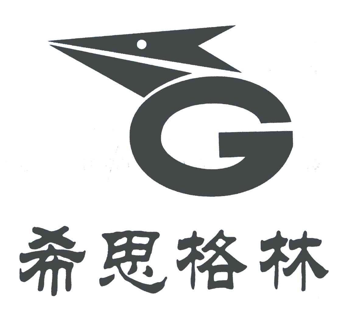 希思格林;G