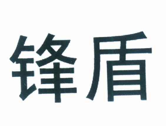 锋盾