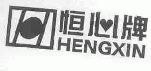恒心