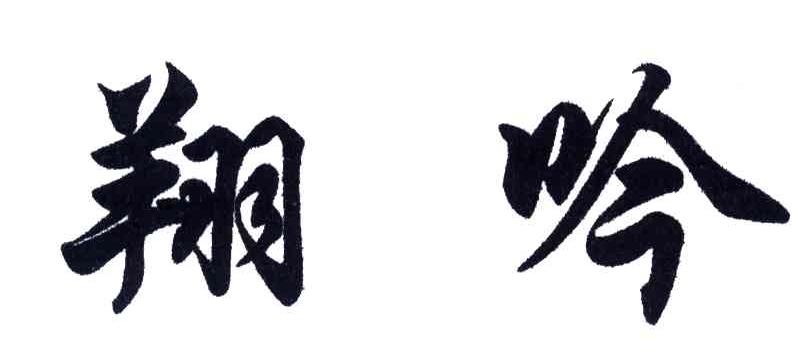 翔吟