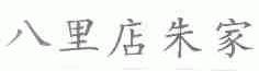八里店朱家