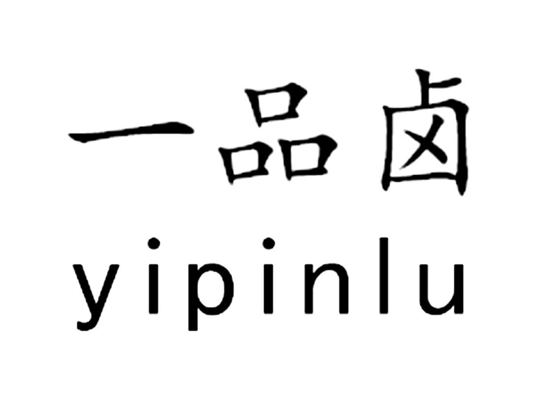 一品卤