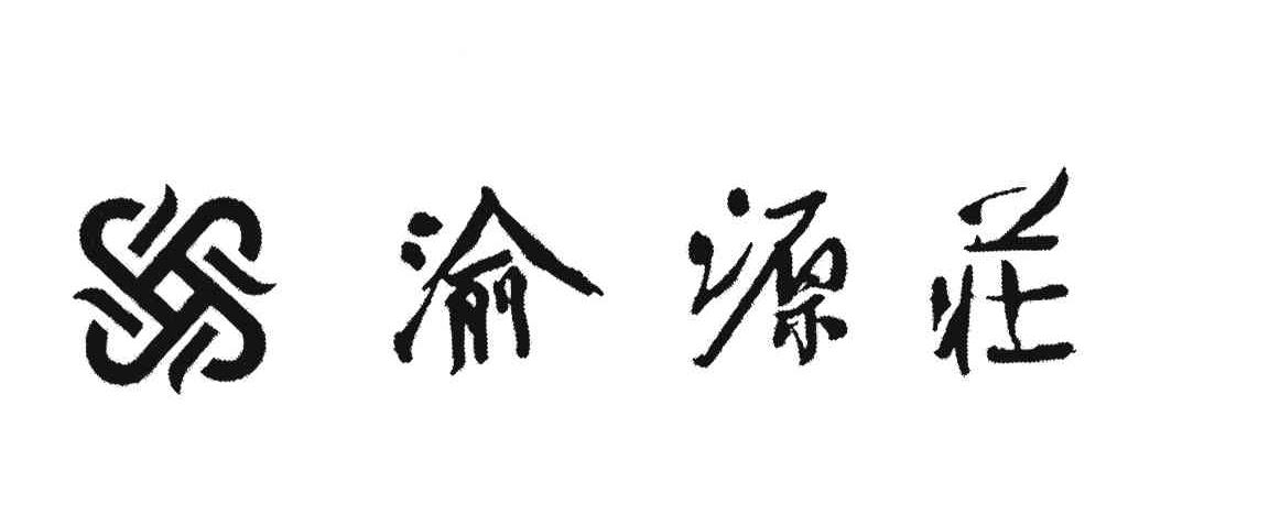 渝源庄