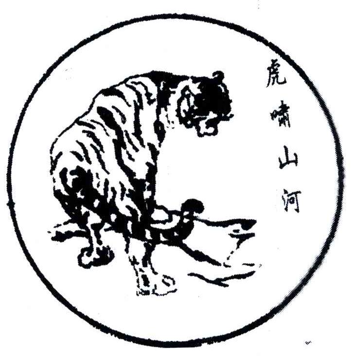 虎啸山河