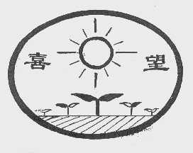 喜望