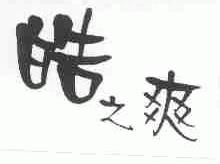 皓之爽