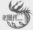 老凤祥