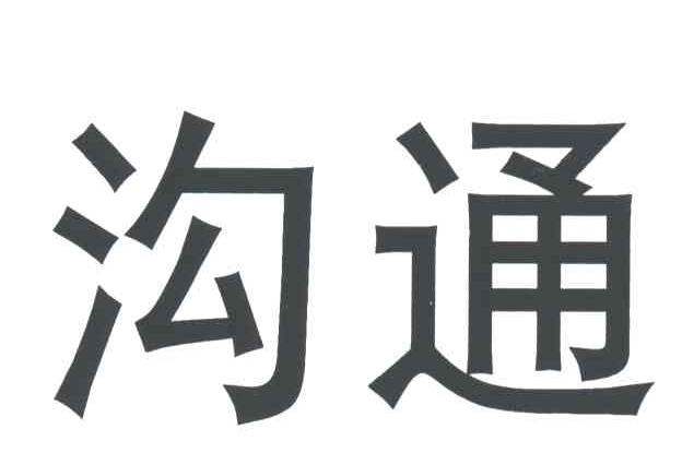 沟通