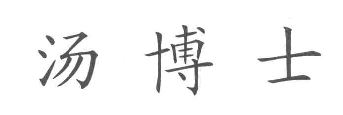 汤博士