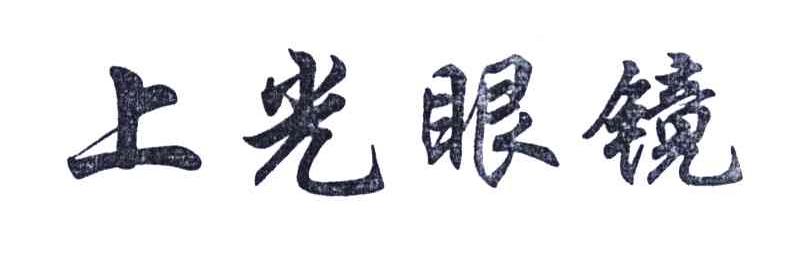上光眼镜