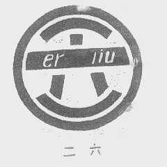 二六   26