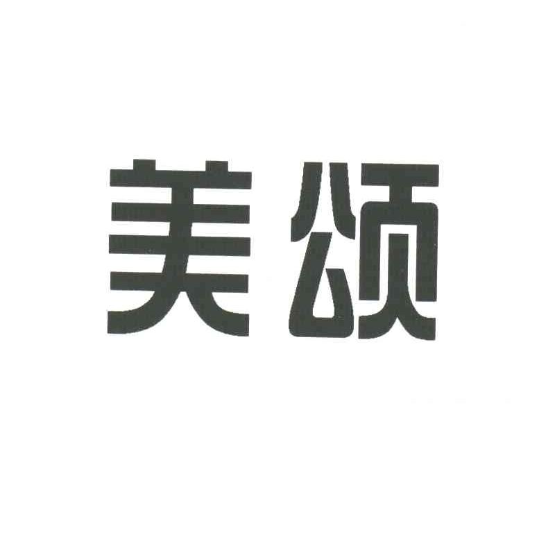美颂