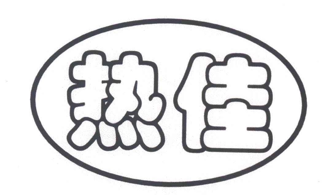 热佳