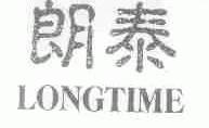 朗泰;LONGTIME