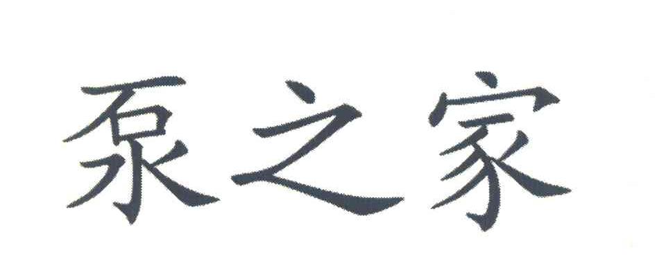 泵之家
