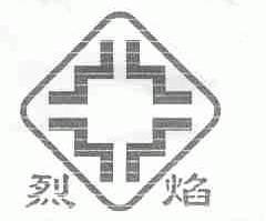 烈焰