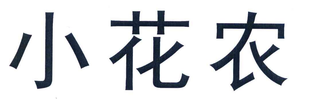 小花农