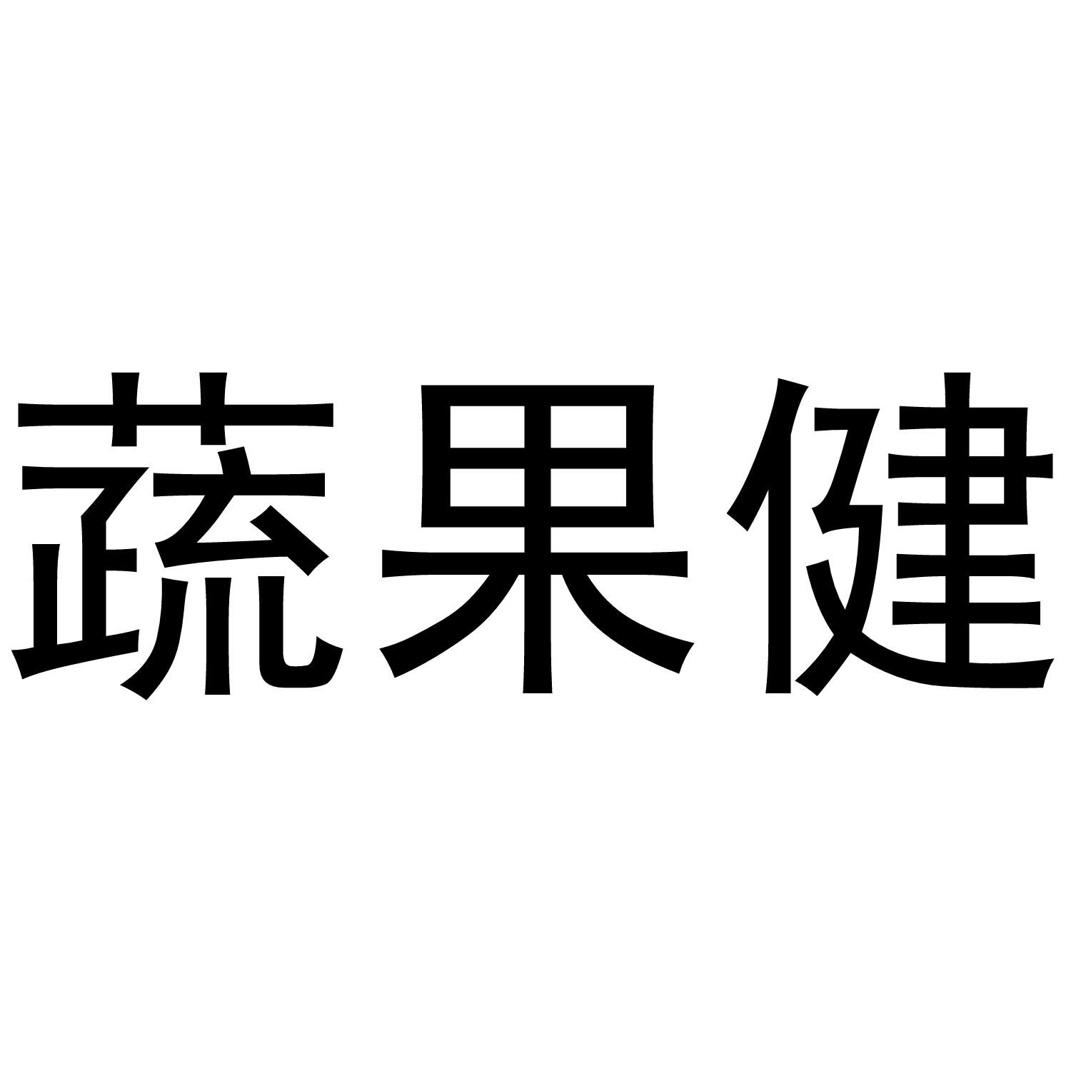 蔬果健