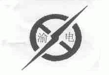 渝电