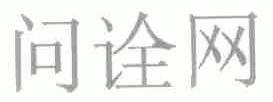 问诠
