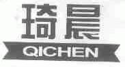 琦晨