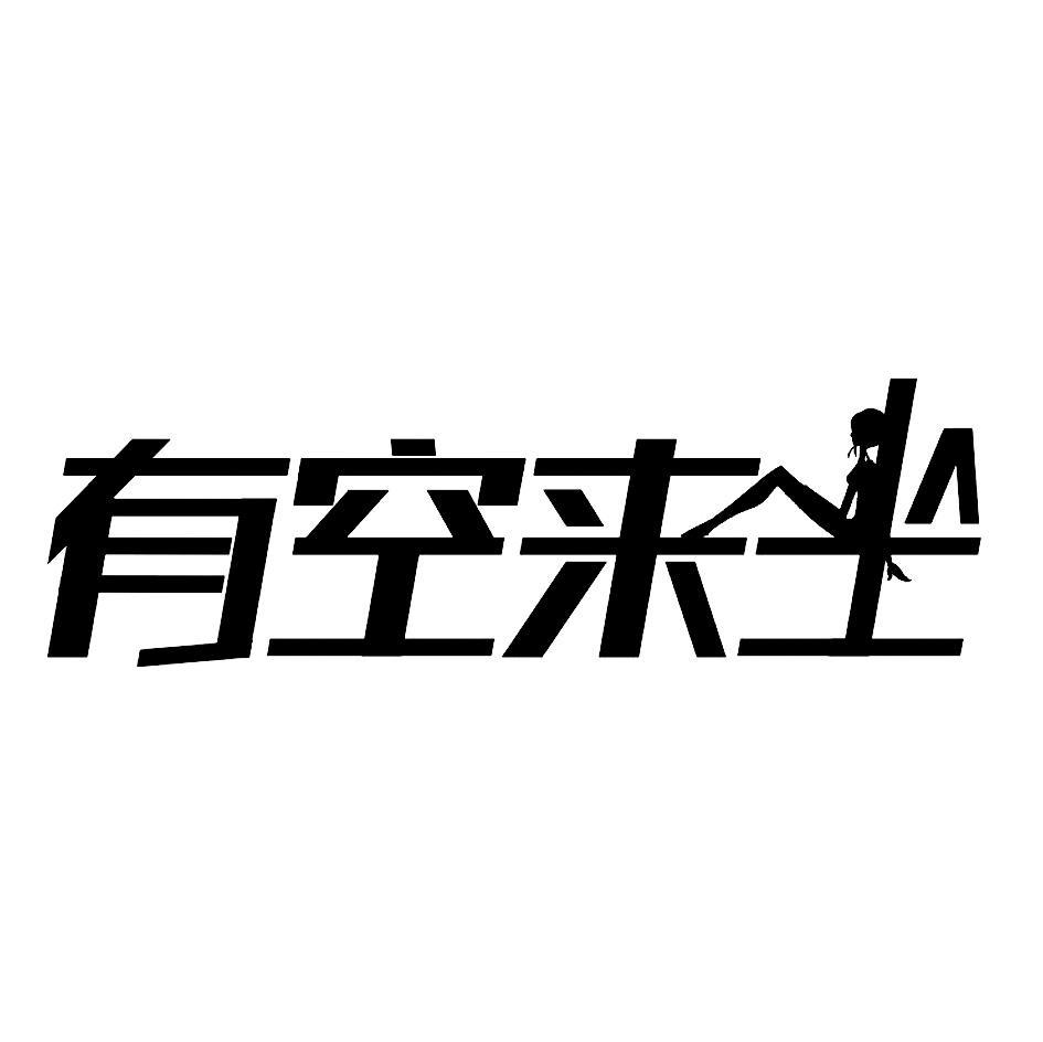 有空来坐