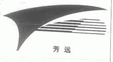 芳远