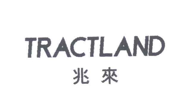 兆来;TRACTLAND