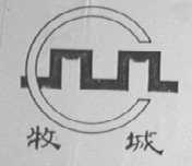 牧城