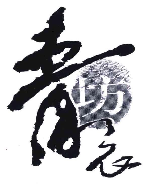 青衣坊