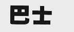 巴士