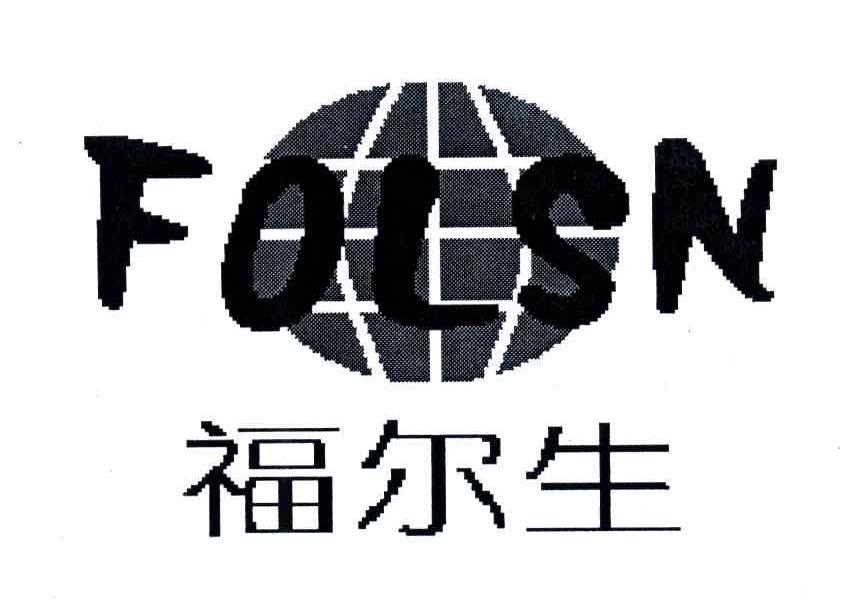 福尔生;FOLSN