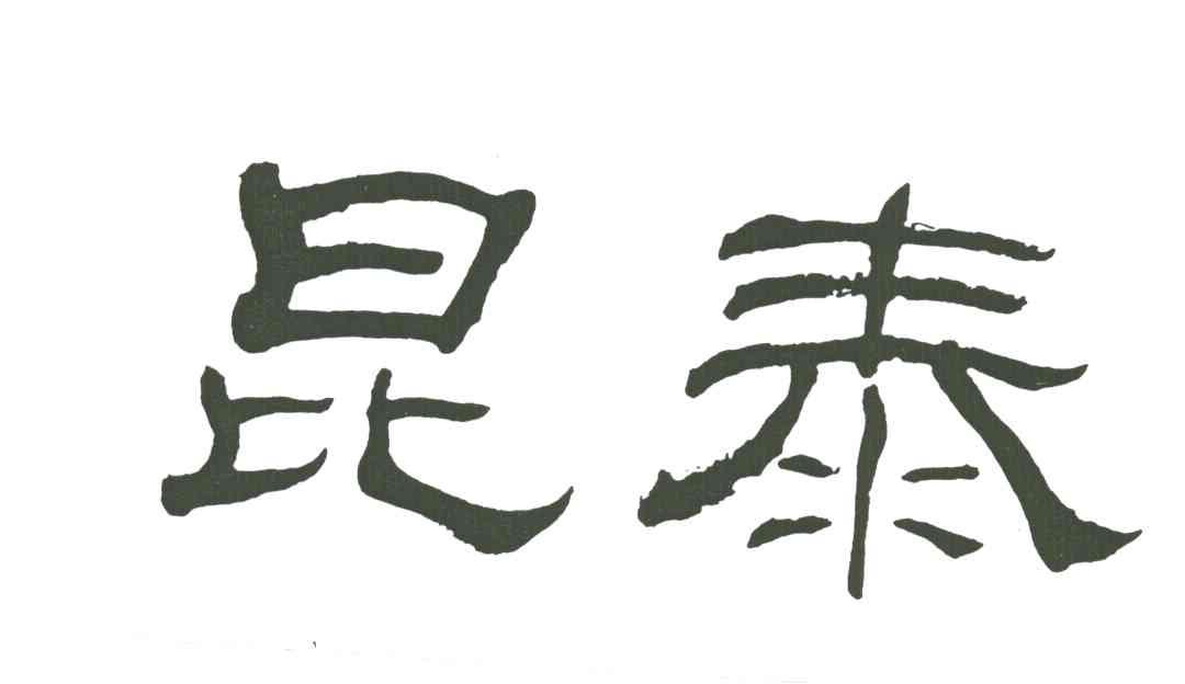 昆泰