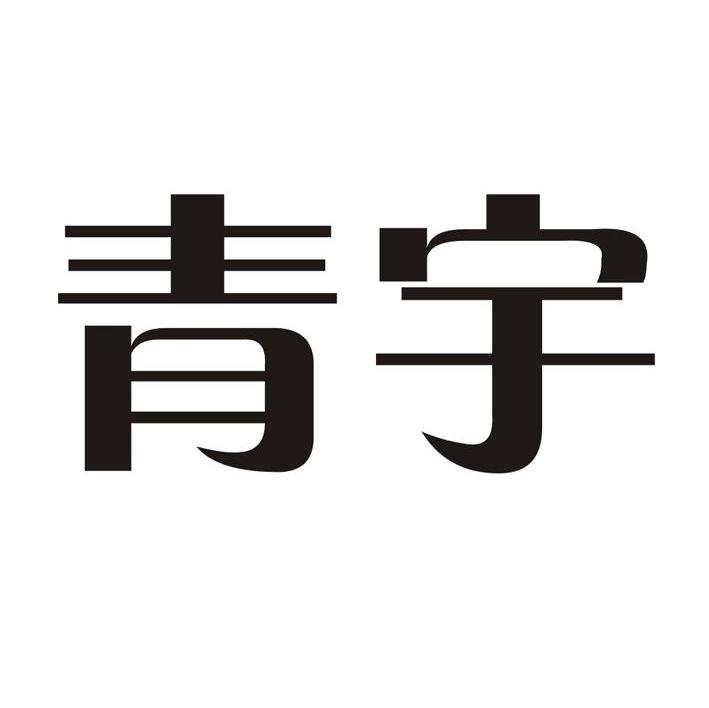 青宇