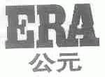 公元;ERA
