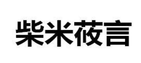 柴米莜言