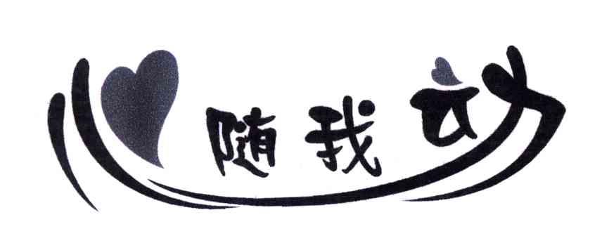 心随我动
