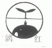 漓红