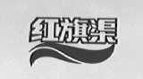 红旗渠