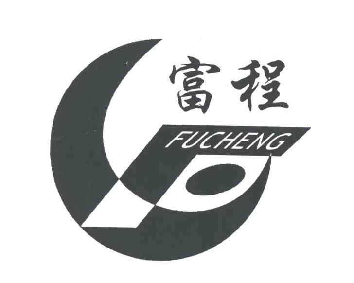 富程