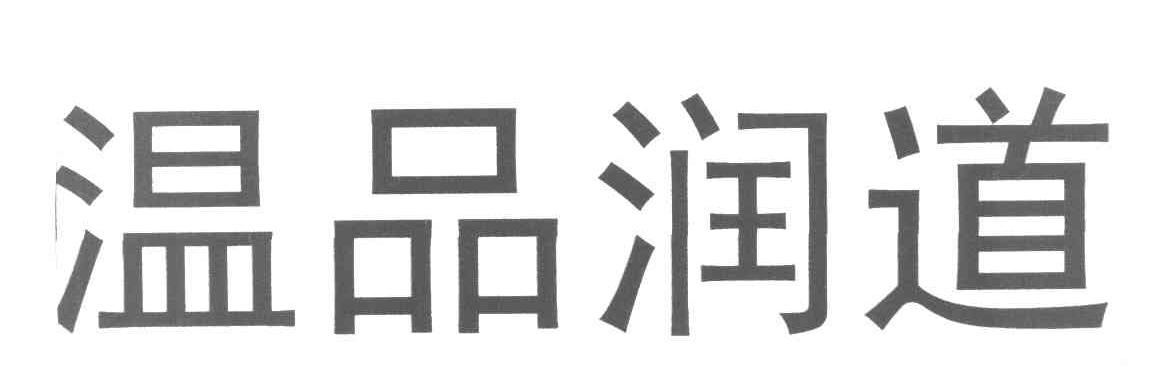 温品润道