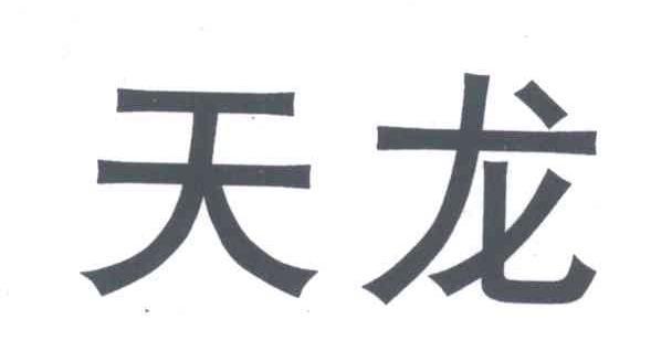 天龙