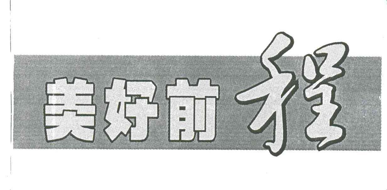 美好前程