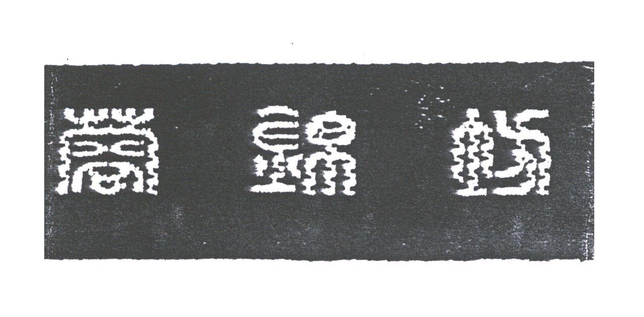 蓉锦坊
