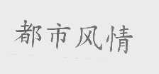 都市风情