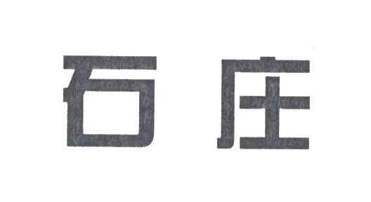 石庄