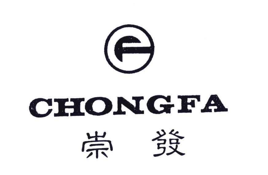 崇发