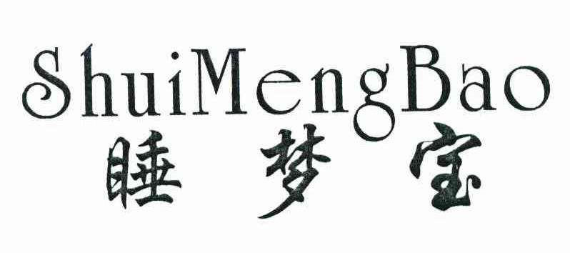 睡梦宝