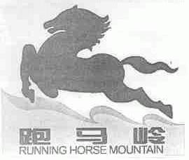 跑马岭;RUNNING HORSE MOUNTAIN