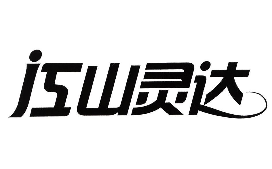 江山灵达